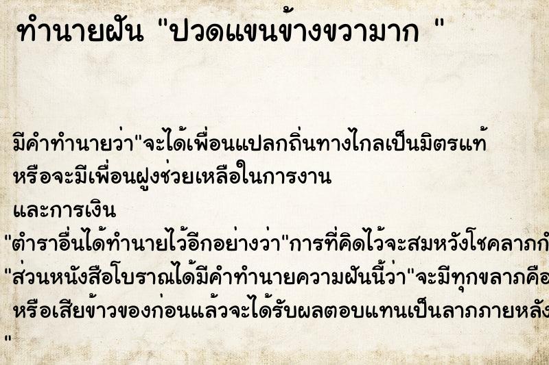 ทำนายฝัน ปวดแขนข้างขวามาก 